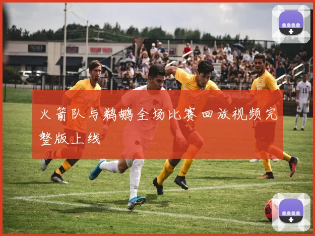 火箭队与鹈鹕全场比赛回放视频完整版上线