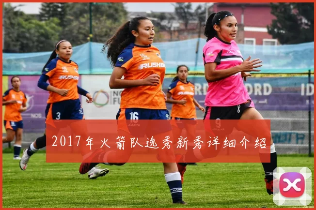 2017年火箭队选秀新秀详细介绍