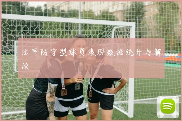 法甲防守型球员表现数据统计与解读