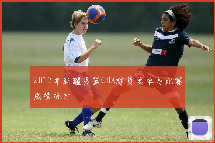 2017年新疆男篮CBA球员名单与比赛成绩统计