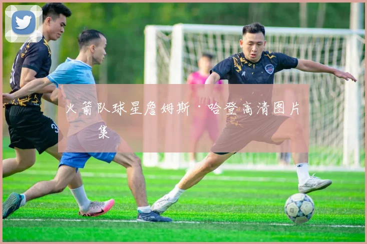 火箭队球星詹姆斯·哈登高清图片合集