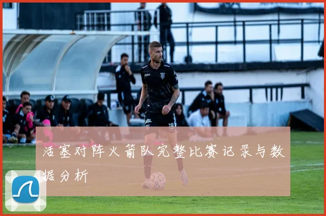 活塞对阵火箭队完整比赛记录与数据分析