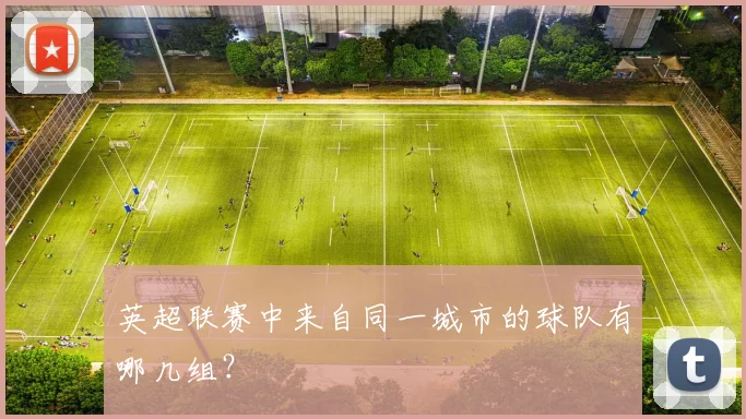 英超联赛中来自同一城市的球队有哪几组？