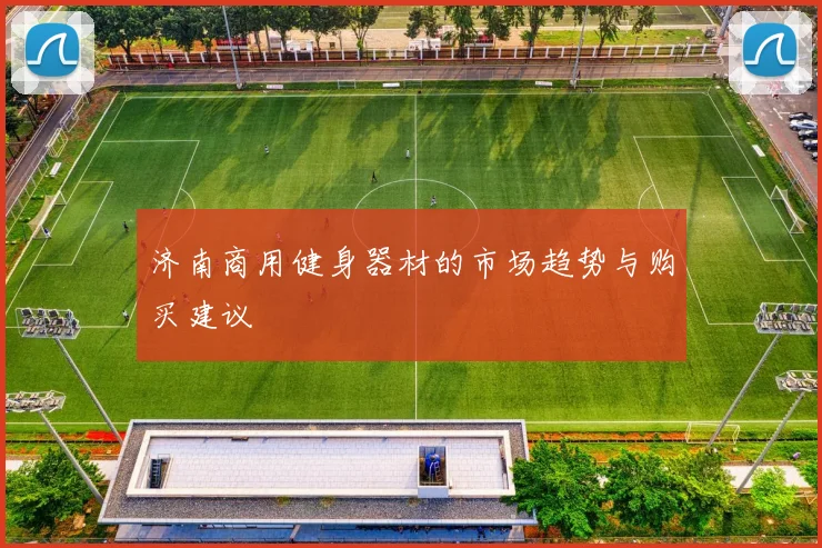 济南商用健身器材的市场趋势与购买建议