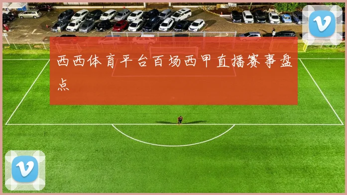 西西体育平台百场西甲直播赛事盘点