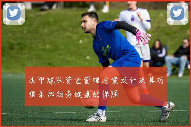 法甲球队资金管理方案设计及其对俱乐部财务健康的保障