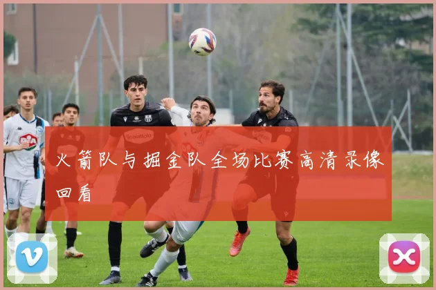 火箭队与掘金队全场比赛高清录像回看