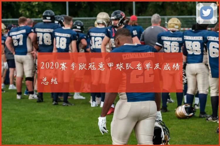 2020赛季欧冠意甲球队名单及成绩总结