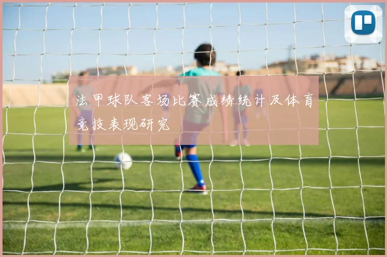 法甲球队客场比赛成绩统计及体育竞技表现研究