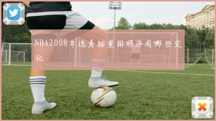 NBA2008年选秀按重排顺序有哪些变化