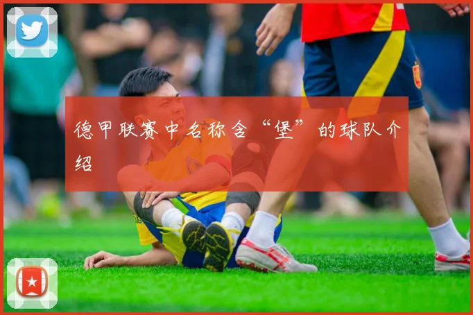 德甲联赛中名称含“堡”的球队介绍