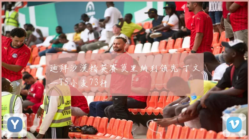 迪拜沙漠精英赛莫里纳利领先 丁文一T5小麦73杆