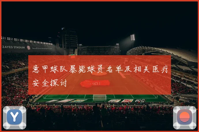 意甲球队暴毙球员名单及相关医疗安全探讨