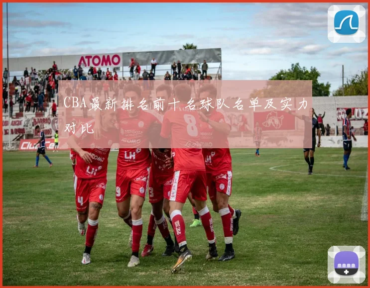 CBA最新排名前十名球队名单及实力对比