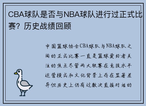 CBA球队是否与NBA球队进行过正式比赛？历史战绩回顾