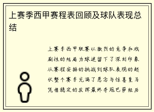 上赛季西甲赛程表回顾及球队表现总结