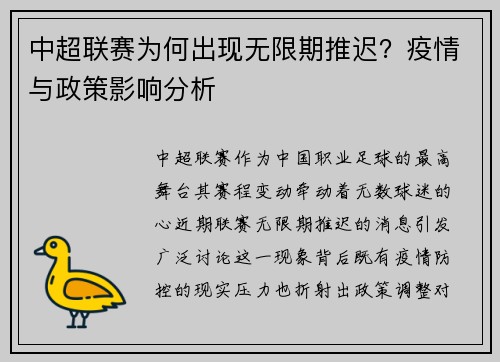 中超联赛为何出现无限期推迟？疫情与政策影响分析