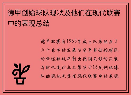 德甲创始球队现状及他们在现代联赛中的表现总结