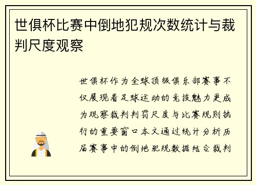 世俱杯比赛中倒地犯规次数统计与裁判尺度观察