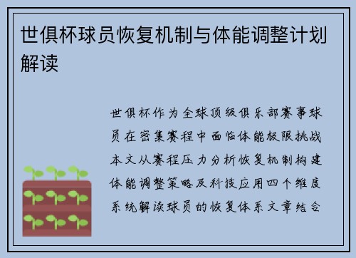 世俱杯球员恢复机制与体能调整计划解读