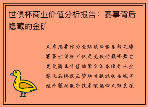 世俱杯商业价值分析报告：赛事背后隐藏的金矿