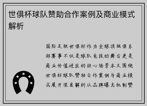 世俱杯球队赞助合作案例及商业模式解析