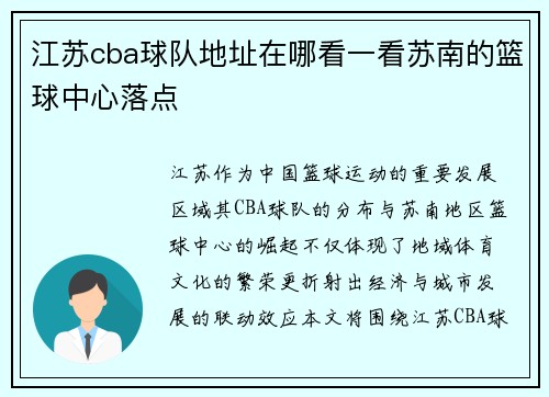 江苏cba球队地址在哪看一看苏南的篮球中心落点