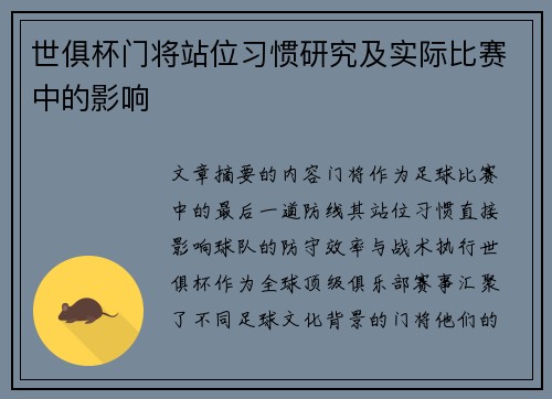 世俱杯门将站位习惯研究及实际比赛中的影响