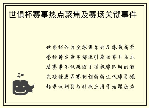 世俱杯赛事热点聚焦及赛场关键事件