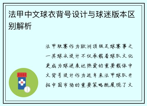 法甲中文球衣背号设计与球迷版本区别解析