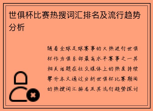 世俱杯比赛热搜词汇排名及流行趋势分析