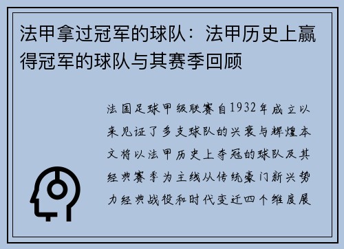 法甲拿过冠军的球队：法甲历史上赢得冠军的球队与其赛季回顾