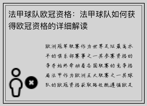 法甲球队欧冠资格：法甲球队如何获得欧冠资格的详细解读