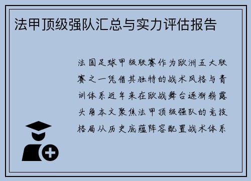 法甲顶级强队汇总与实力评估报告