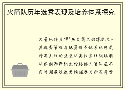 火箭队历年选秀表现及培养体系探究