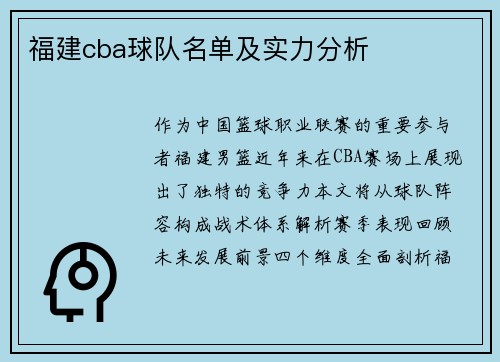 福建cba球队名单及实力分析