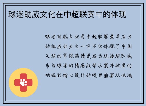 球迷助威文化在中超联赛中的体现
