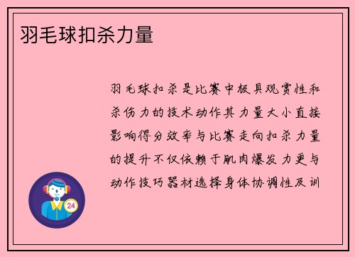 羽毛球扣杀力量