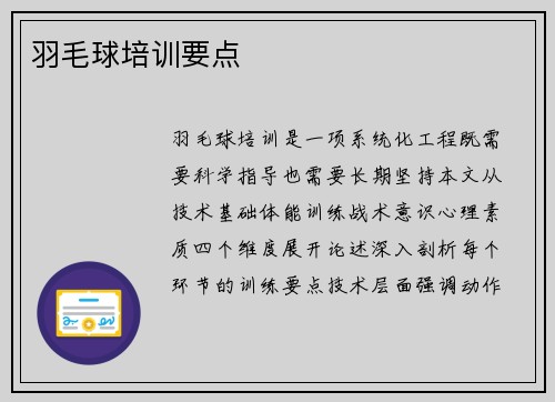 羽毛球培训要点