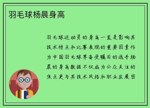 羽毛球杨晨身高