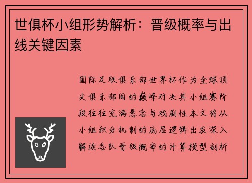 世俱杯小组形势解析：晋级概率与出线关键因素