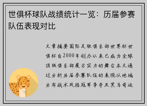 世俱杯球队战绩统计一览：历届参赛队伍表现对比