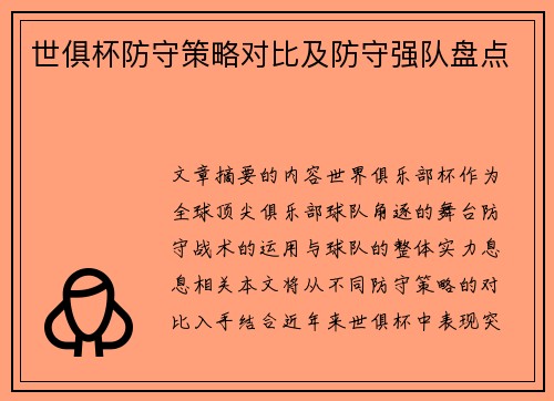 世俱杯防守策略对比及防守强队盘点