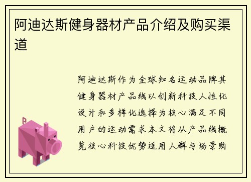 阿迪达斯健身器材产品介绍及购买渠道