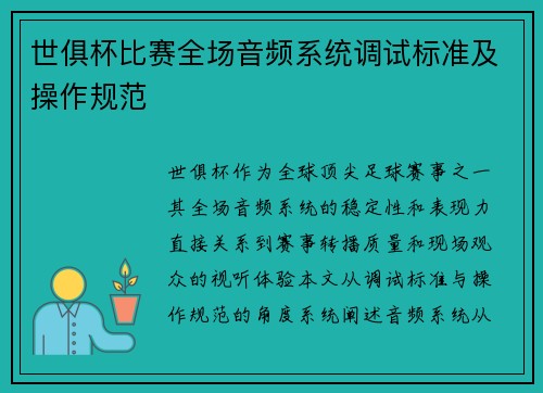世俱杯比赛全场音频系统调试标准及操作规范