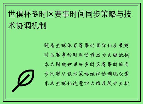 世俱杯多时区赛事时间同步策略与技术协调机制