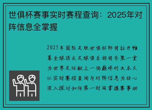 世俱杯赛事实时赛程查询：2025年对阵信息全掌握