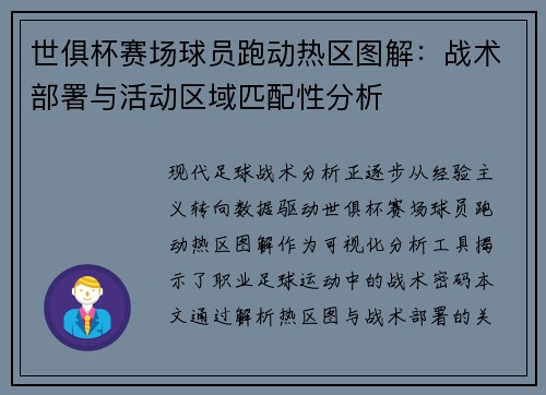 世俱杯赛场球员跑动热区图解：战术部署与活动区域匹配性分析