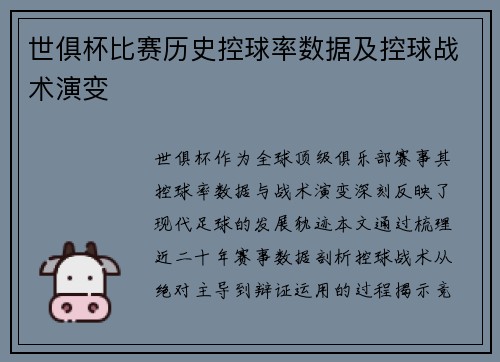 世俱杯比赛历史控球率数据及控球战术演变