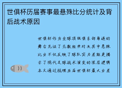 世俱杯历届赛事最悬殊比分统计及背后战术原因